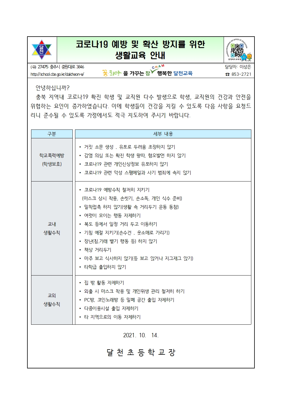 코로나19 확산 방지를 위한 생활교육 강화003