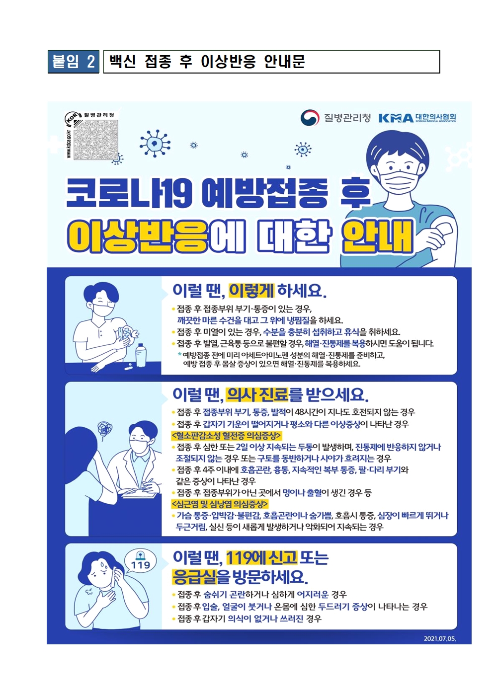 코로나19 백신접종 안내문004