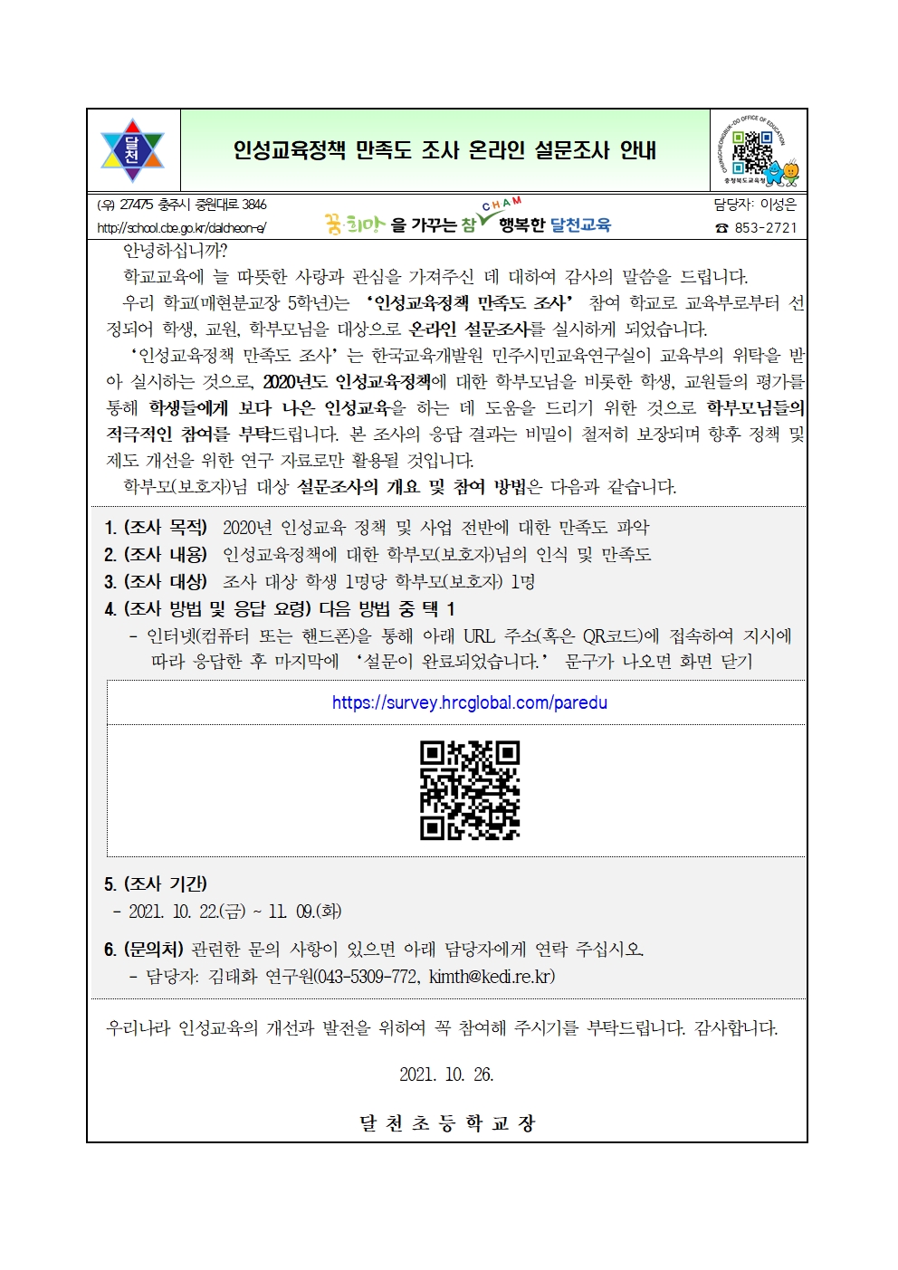 인성교육정책 만족도 조사 온라인 설문조사 안내001