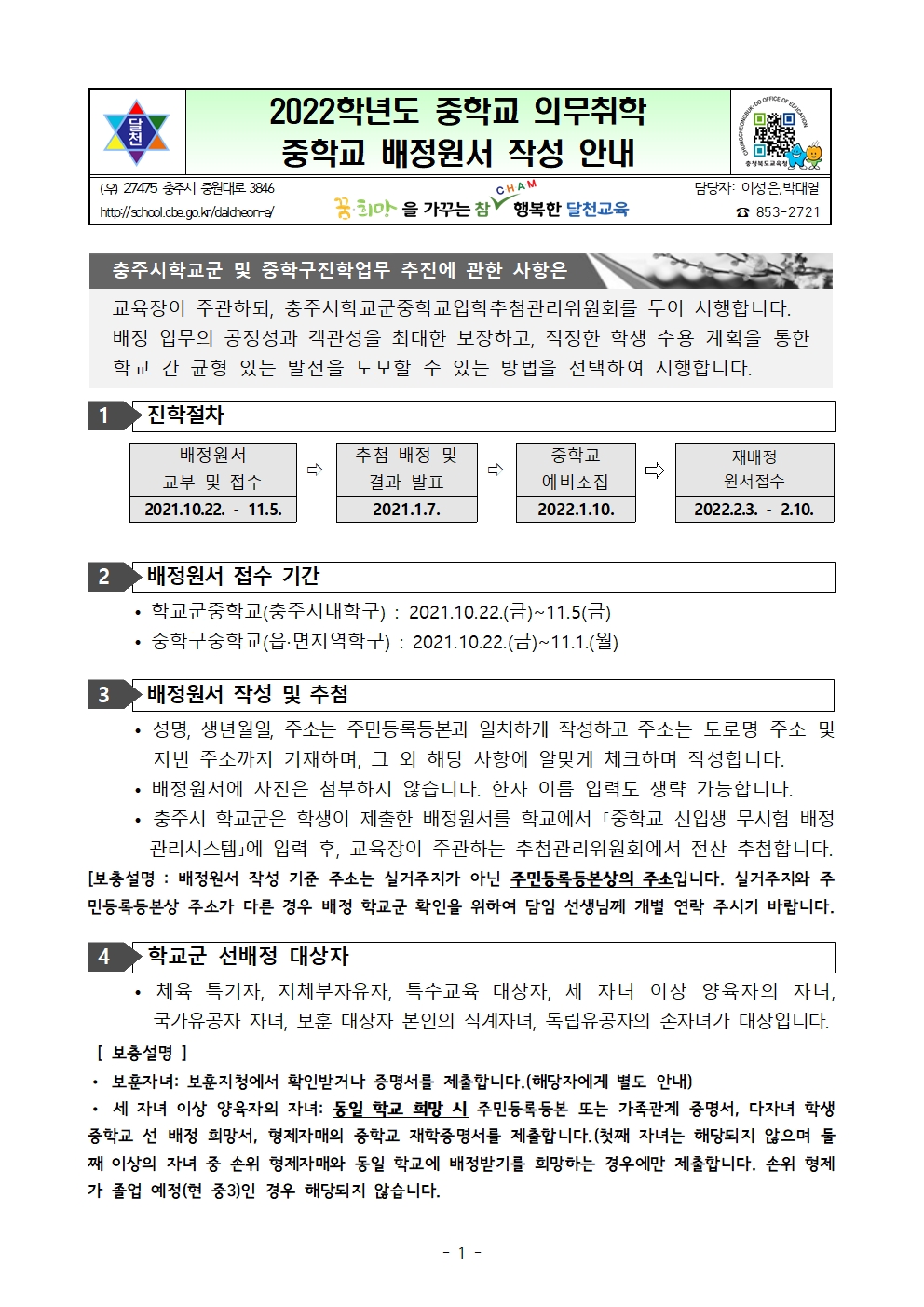중학교 배정원서 작성 안내001