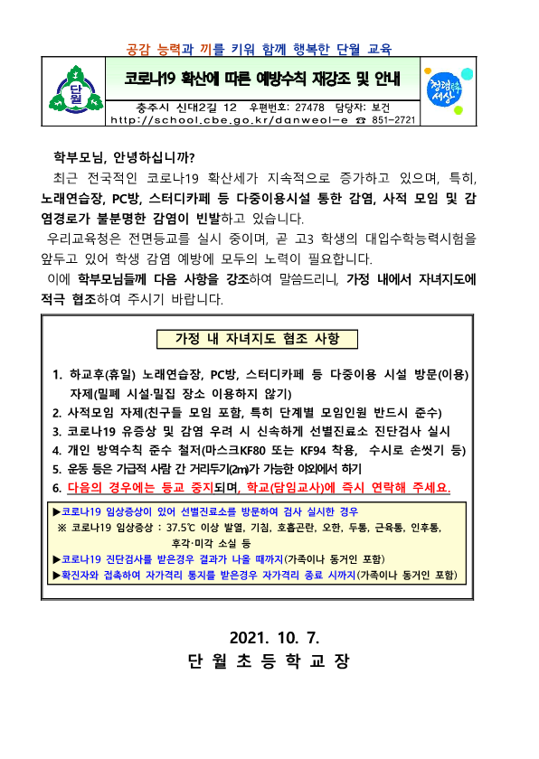 2021. 코로나19 확산에 따른 예방수칙 재강조 및 안내_1