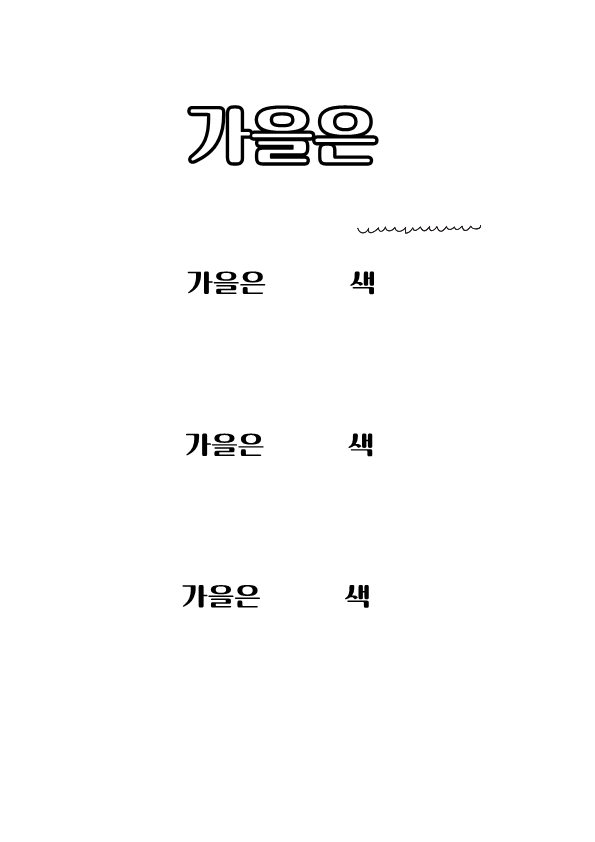 '가을은'가사바꿔 시쓰기_1