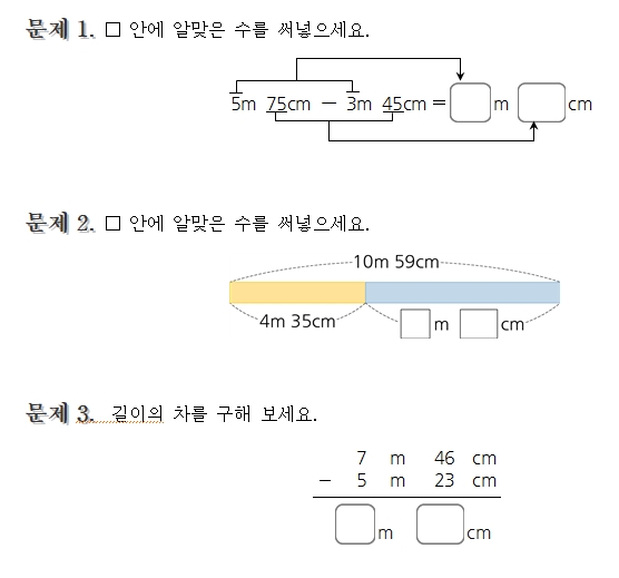 길이의 뺄셈