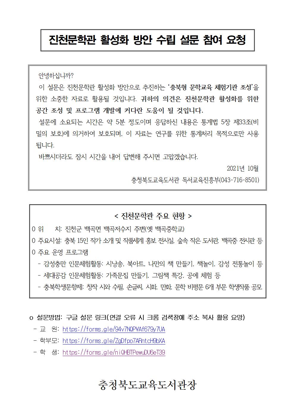 충청북도교육도서관 독서교육진흥부_진천문학관 활성화연구용역_설문지 안내자료001