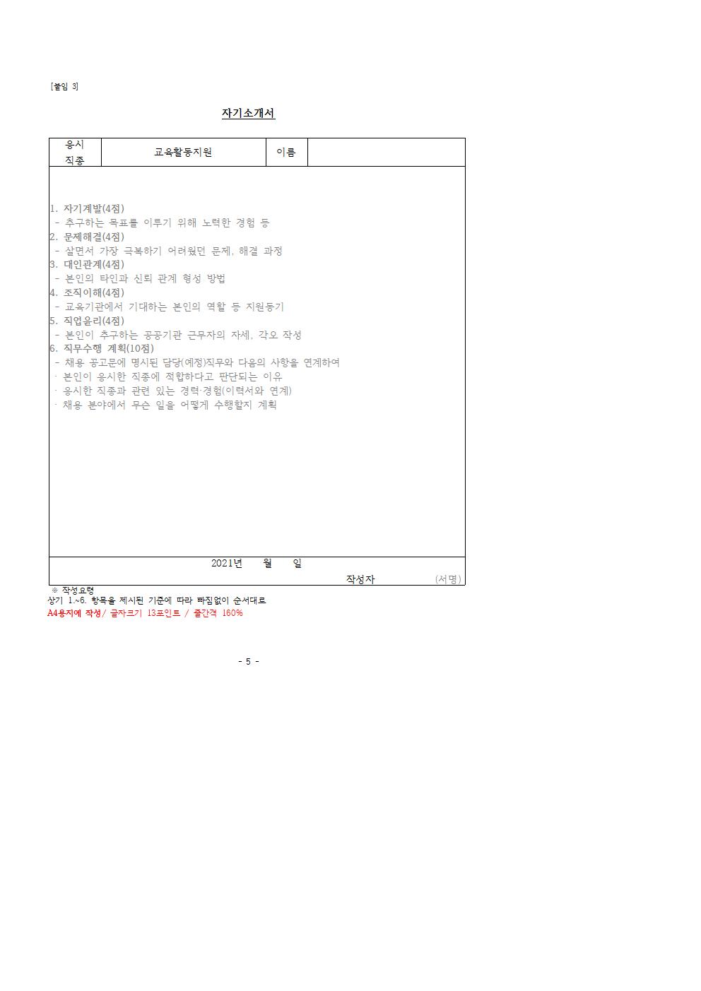 2021. 등교수업 교육활동 지원을 위한 단기근로자 모집공고문(10월)003