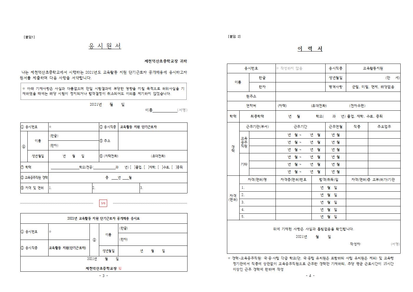 2021. 등교수업 교육활동 지원을 위한 단기근로자 모집공고문(10월)002