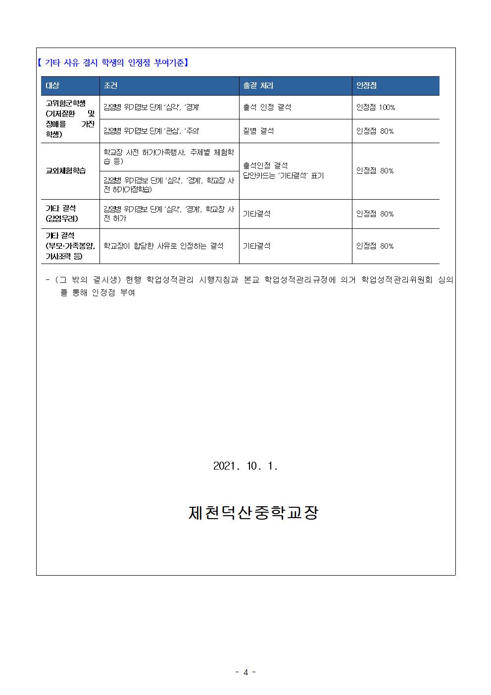 2021학년도 3학년 2학기고사 계획  및 코로나19대응 중학교 평가 안내 가정통신문004