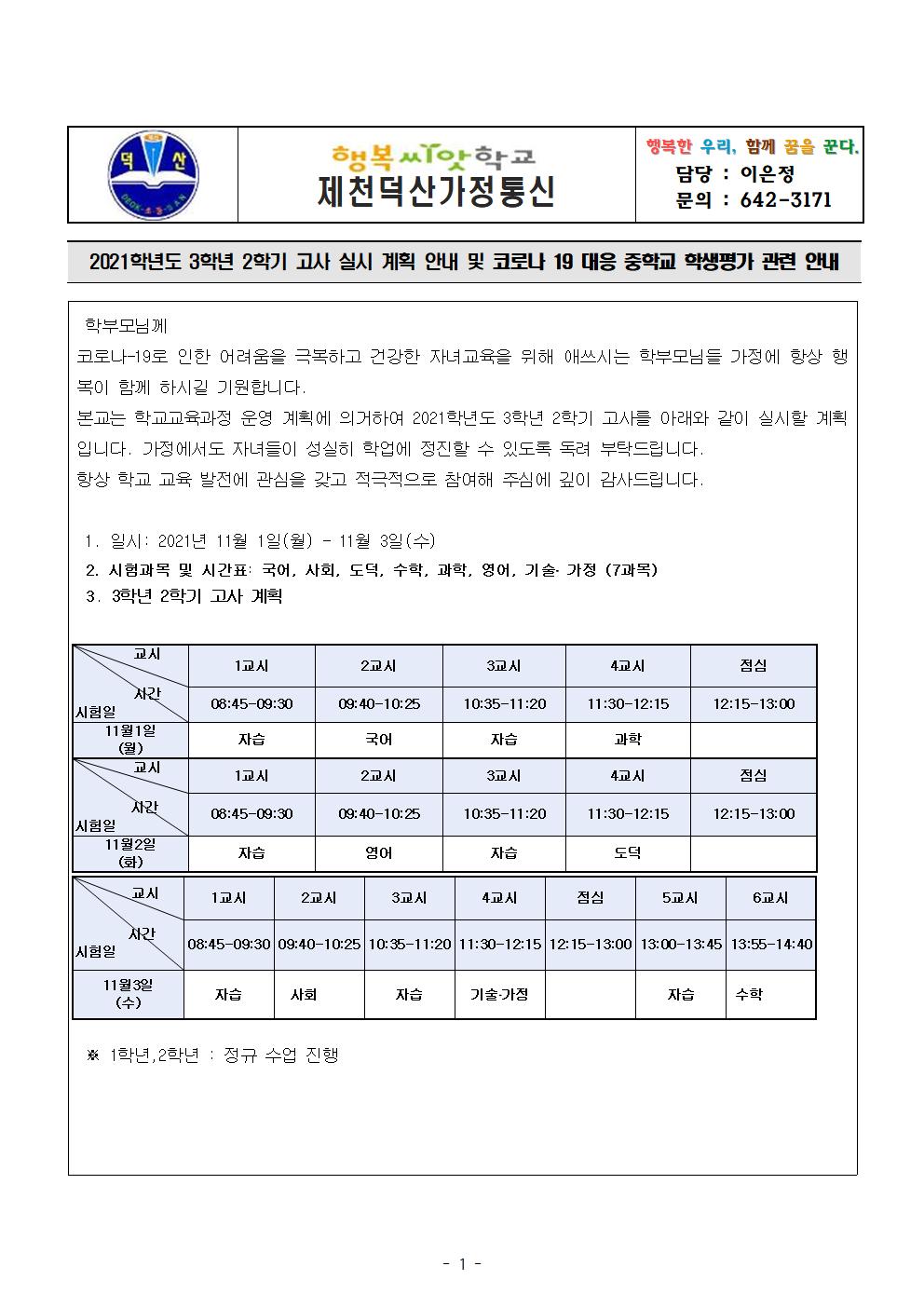 2021학년도 3학년 2학기고사 계획  및 코로나19대응 중학교 평가 안내 가정통신문001