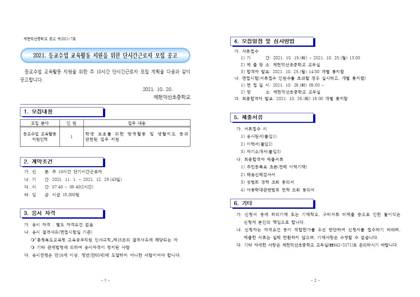 2021. 등교수업 교육활동 지원을 위한 단기근로자 모집공고문(10월)001