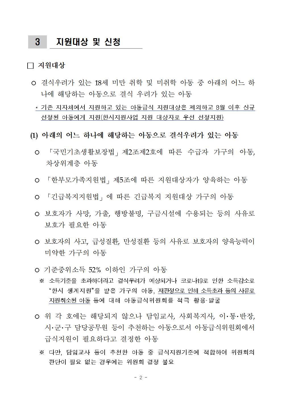 충청북도교육청 체육건강안전과_코로나19 결식아동 급식비 한시지원사업 안내 계획(보건복지부)(1)002