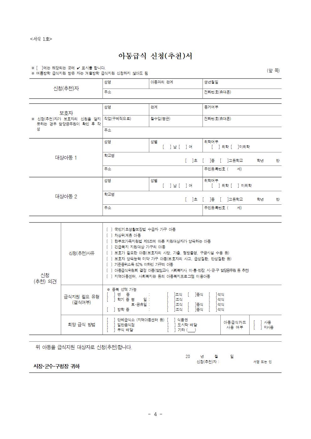 충청북도교육청 체육건강안전과_코로나19 결식아동 급식비 한시지원사업 안내 계획(보건복지부)(1)004