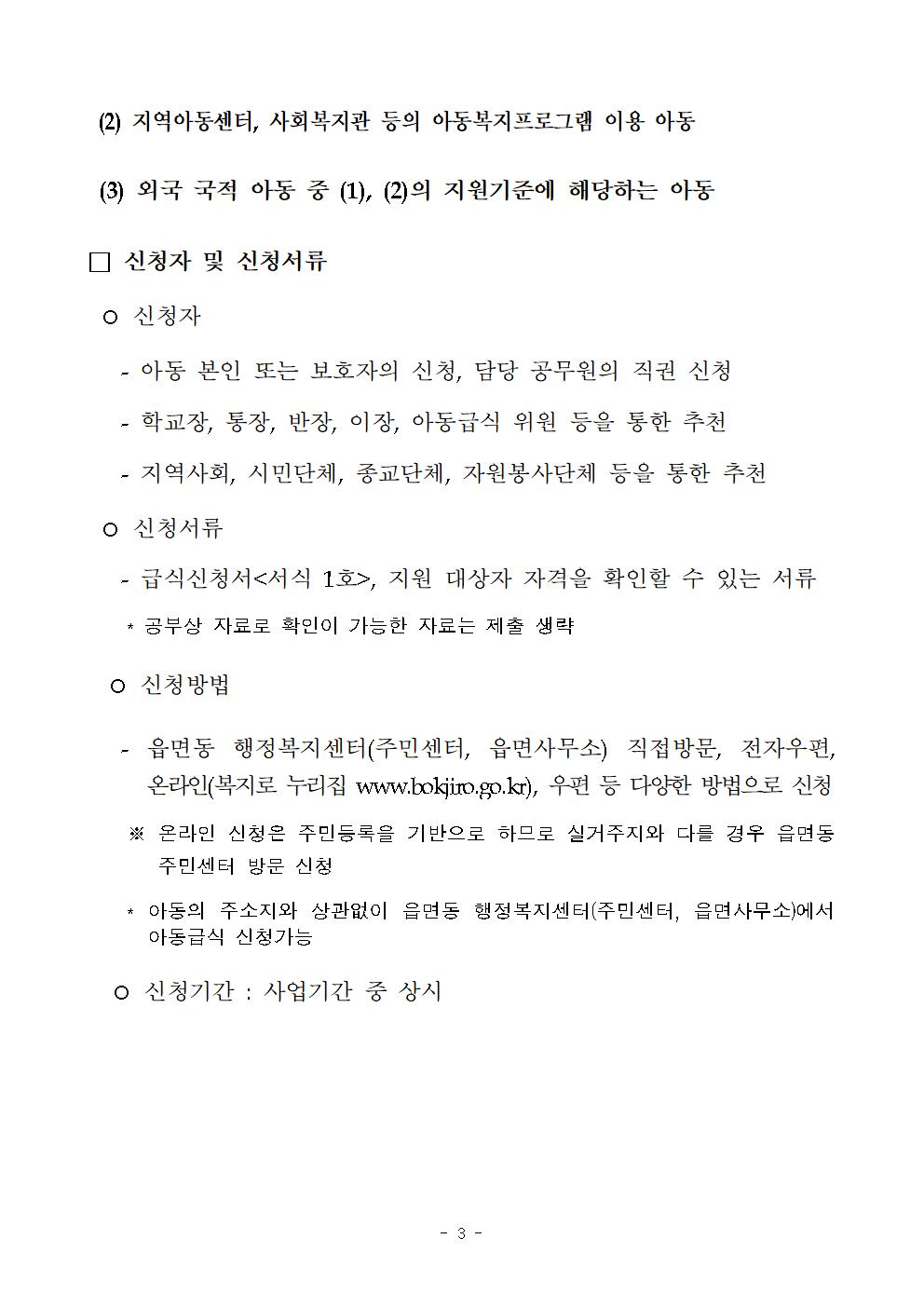 충청북도교육청 체육건강안전과_코로나19 결식아동 급식비 한시지원사업 안내 계획(보건복지부)(1)003