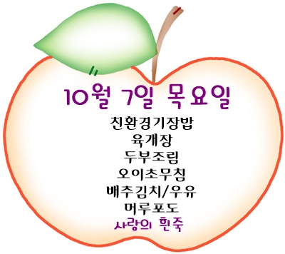 10월 7일 메뉴