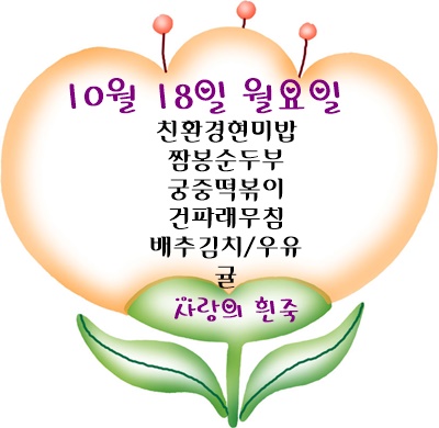 10월 18일 메뉴