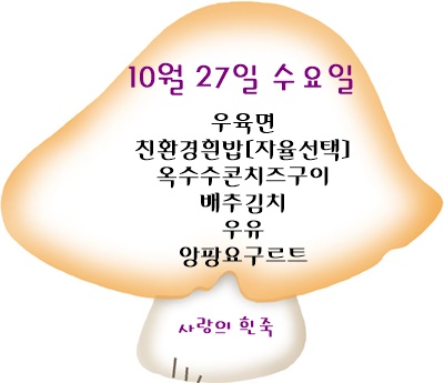 10월 27일 메뉴