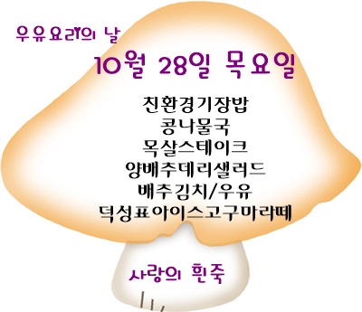 10월 28일 메뉴