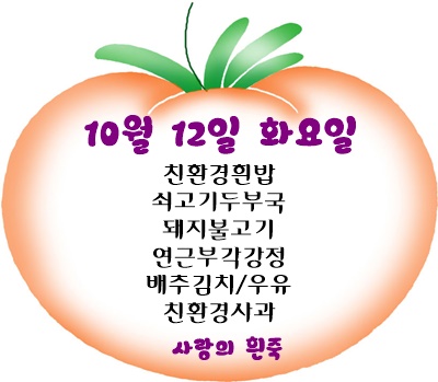 10월 12일 메뉴