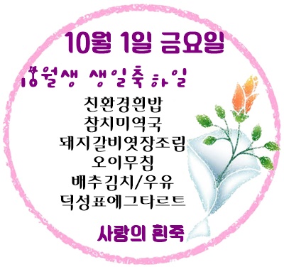 10월 1일 메뉴