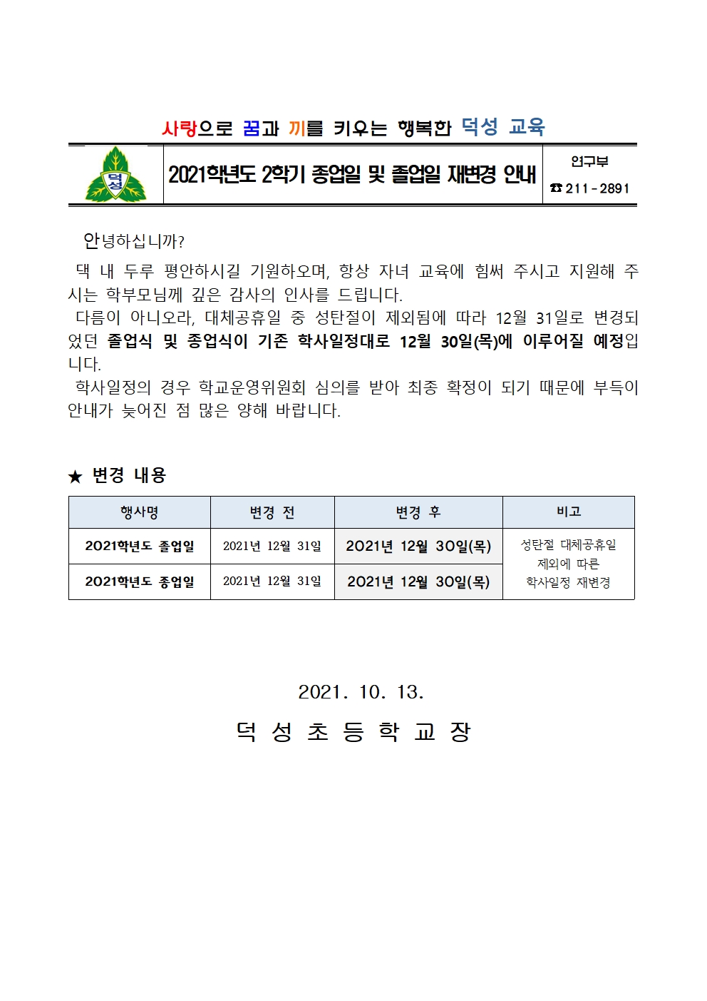 2021. 2학기 종업일 및 졸업일 재변경 안내 가정통신문001