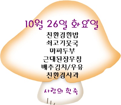 10월 26일 메뉴