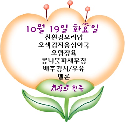 10월 19일 메뉴