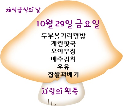 10월 29일 메뉴