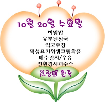 10월 20일 메뉴