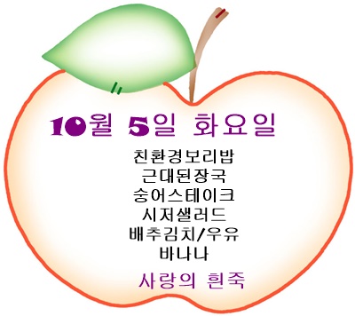 10월 5일 메뉴