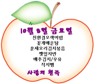 10월 8일 메뉴