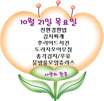 10월 21일 메뉴