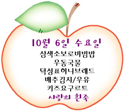 10월 6일 메뉴