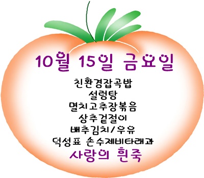 10월 15일 메뉴