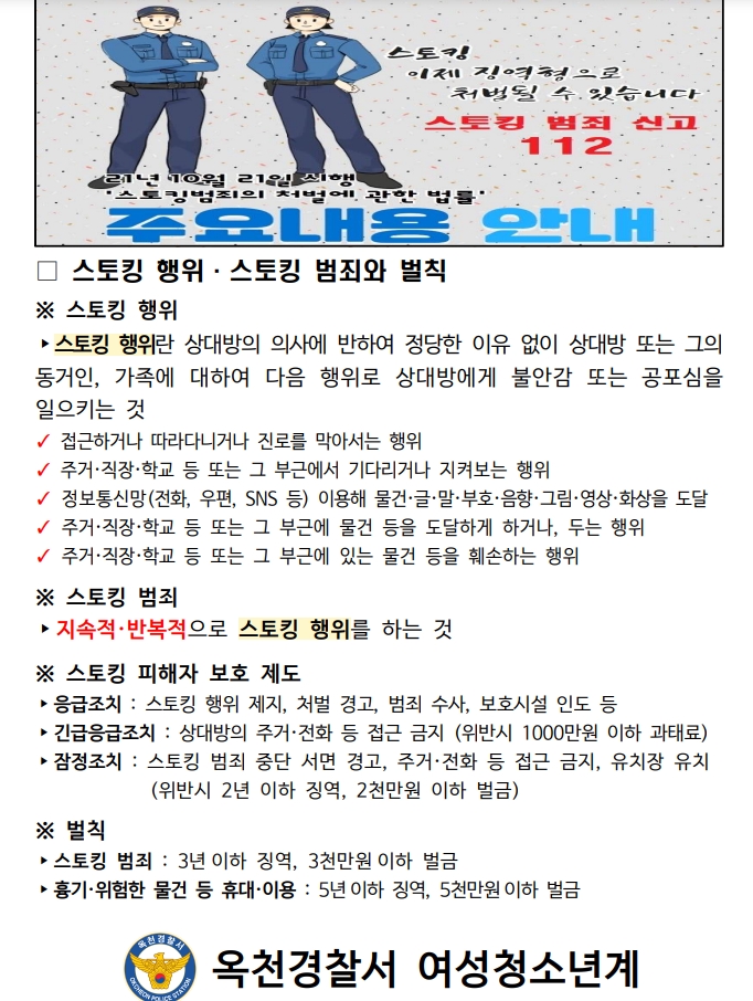 스토킹범죄 처벌