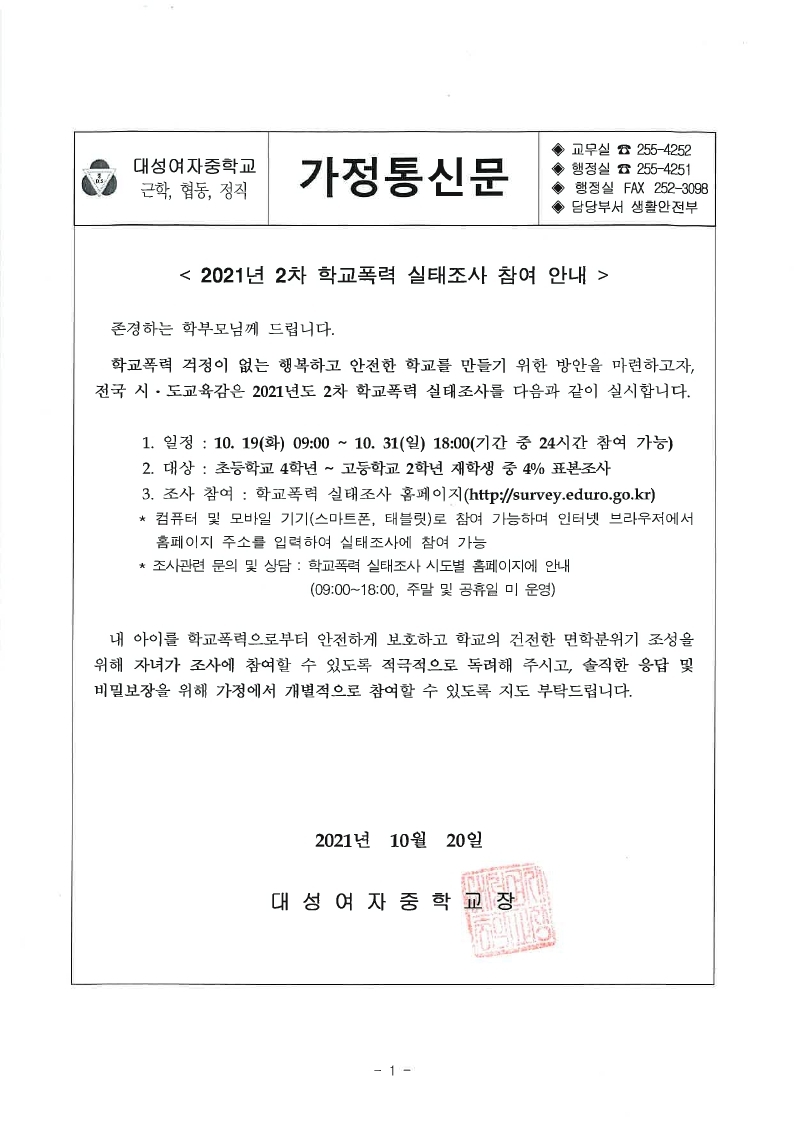 2021년 2차 학교폭력 실태조사 참여 안내(가정통신문).pdf_page_1
