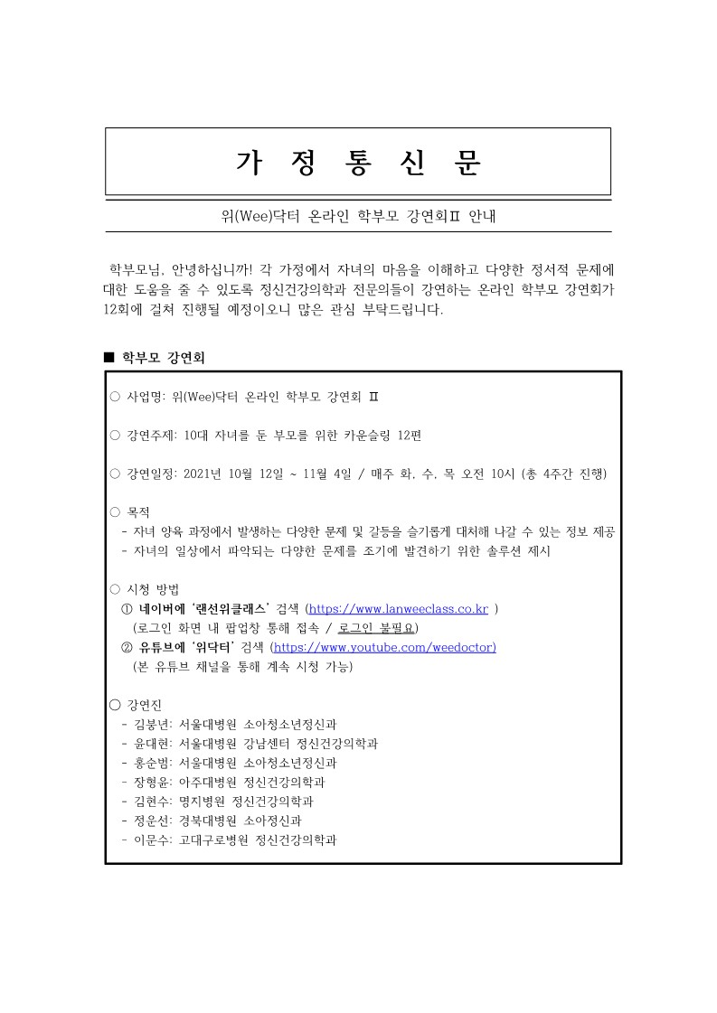 충청북도교육청 학교자치과_위(Wee)닥터 온라인 학부모 강연회Ⅱ(가정통신문)_1