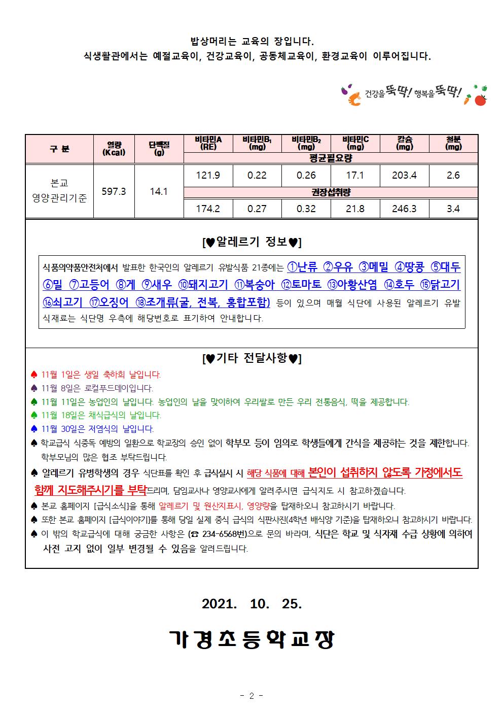 11월 식단표 및 식생활정보 안내 가정통신문002