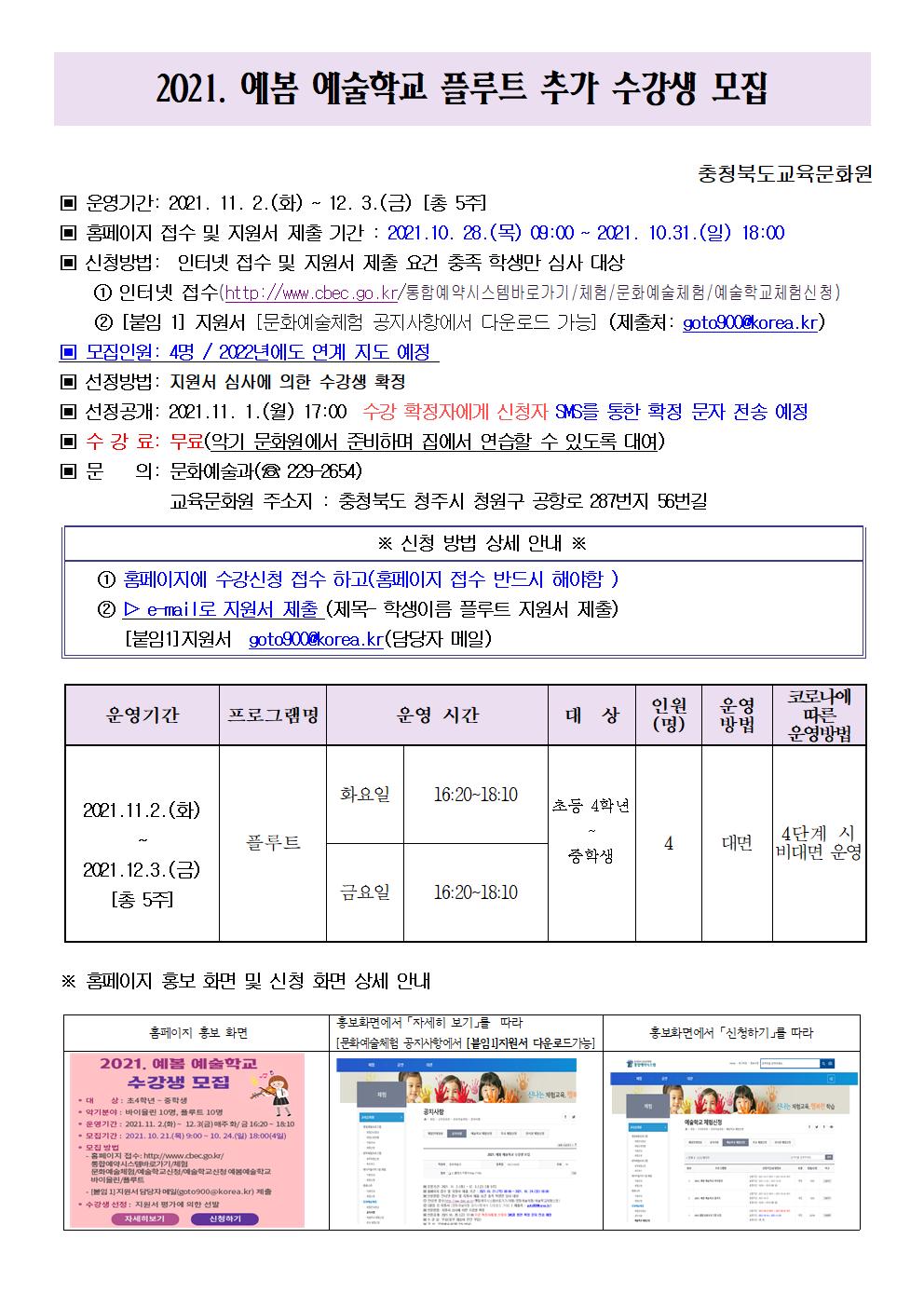 1. 2021. 예봄 예술학교 수강생 추가 모집 안내문001