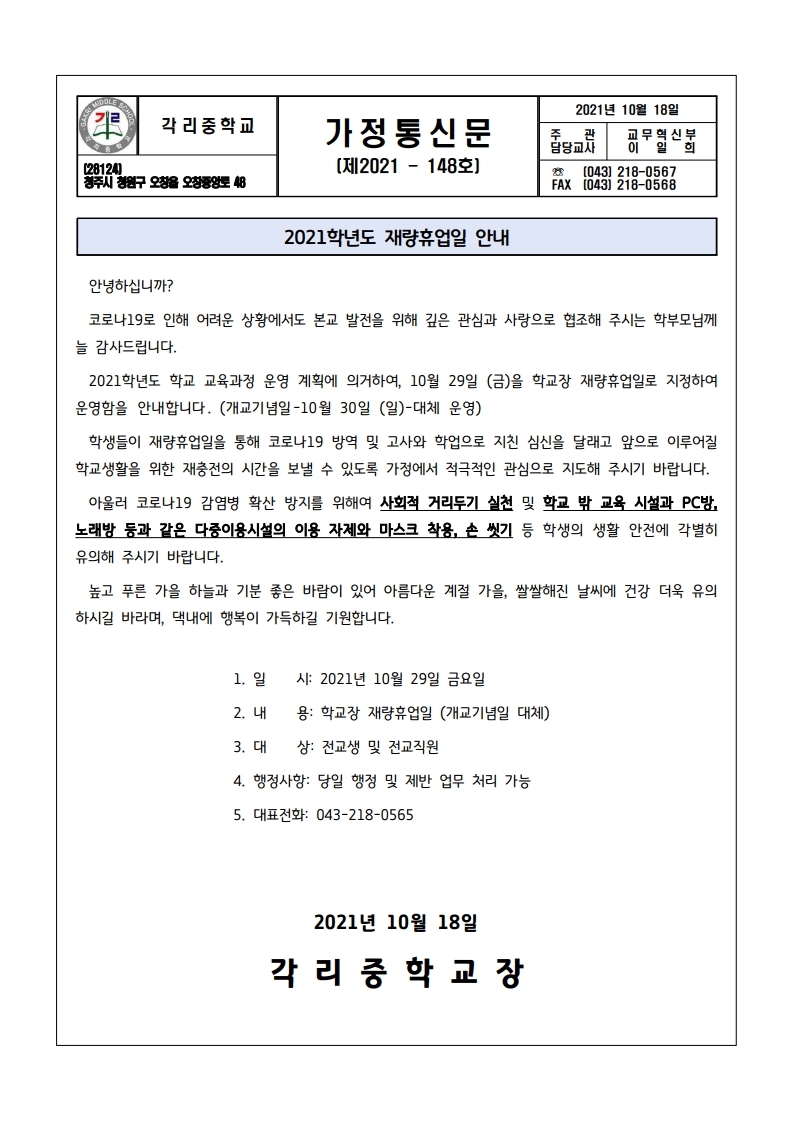 재량휴업일 안내 가정통신문(개교기념일 대체).pdf_page_1