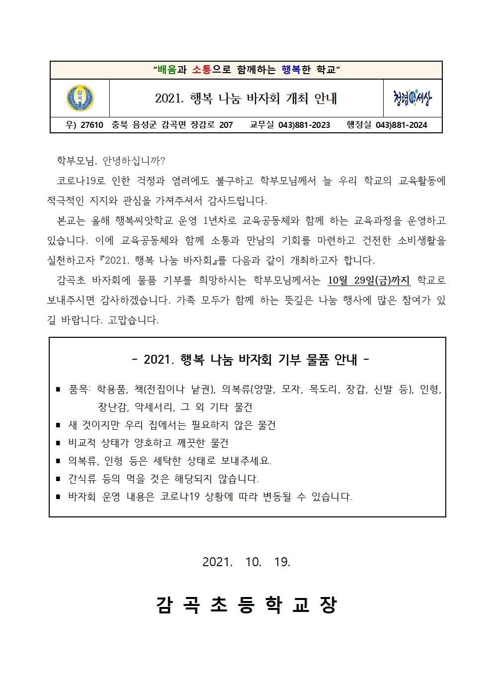 2021. 행복 나눔 바자회 개최 안내001