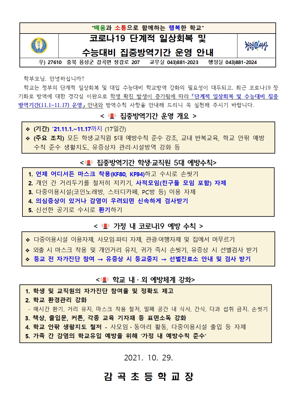 코로나19 단계적 일상회복 및 수능대비 집중방역기간 운영 안내001