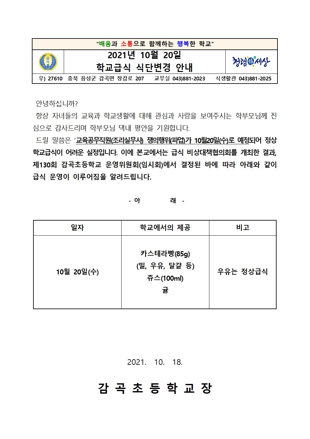 2021. 10. 20. 식단변경 안내 가정통신문001