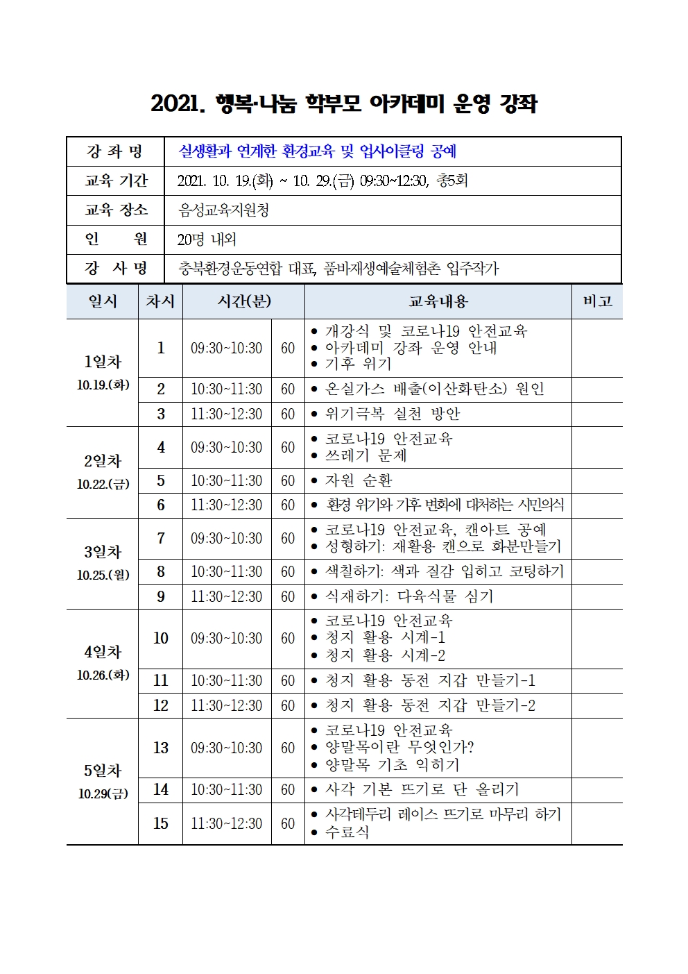 2021. 다올찬 행복.나눔 학부모 아카데미 신청서002