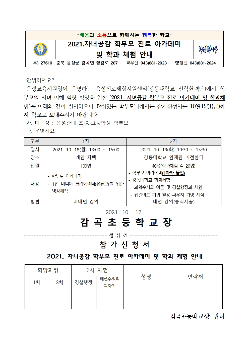 2021.자녀공감 학부모 진로 아카데미 및 학과 체험 안내 가정통신문001