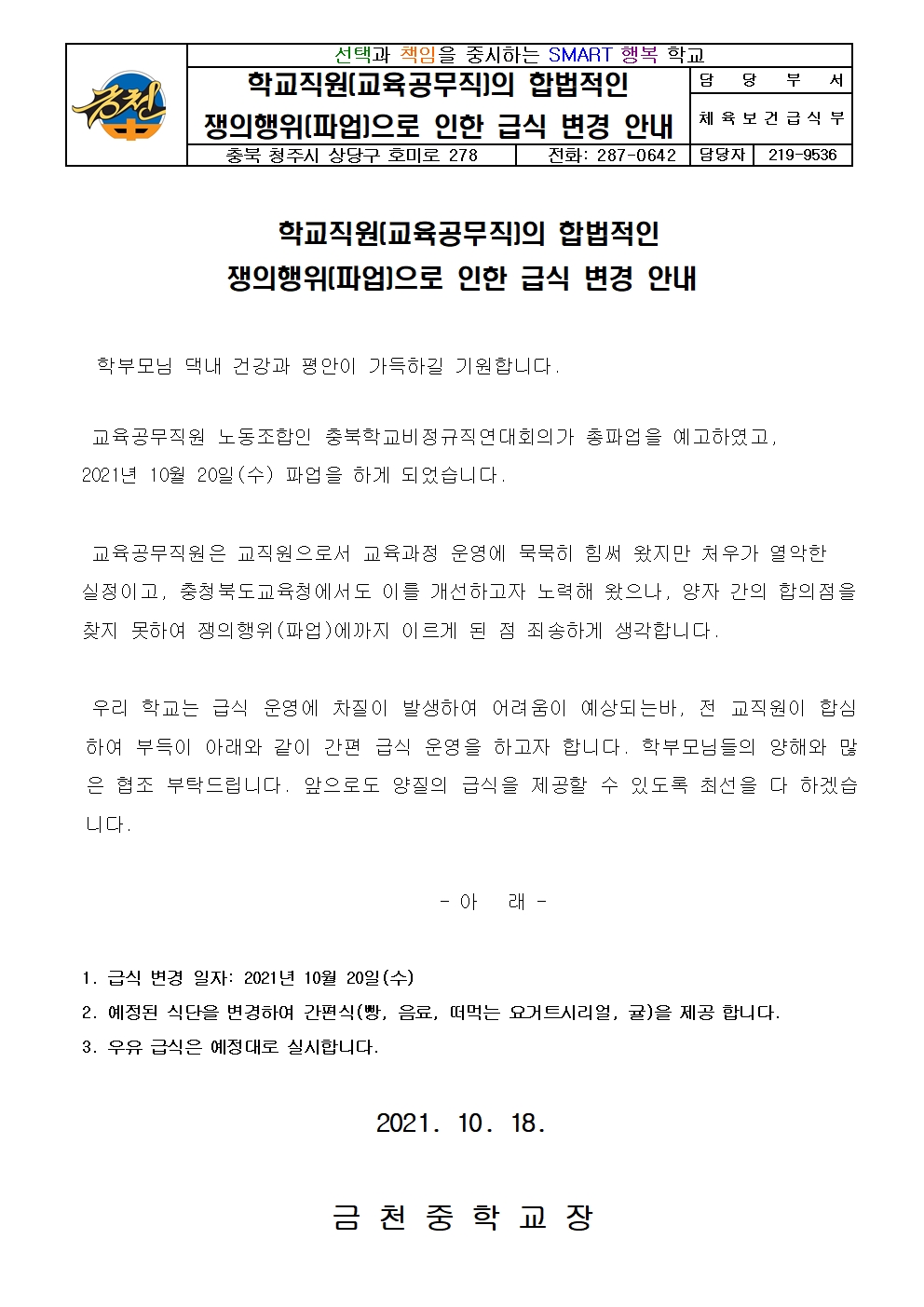 2021. 10월 20일 파업으로 인한 급식 변경 안내 가정통신문001