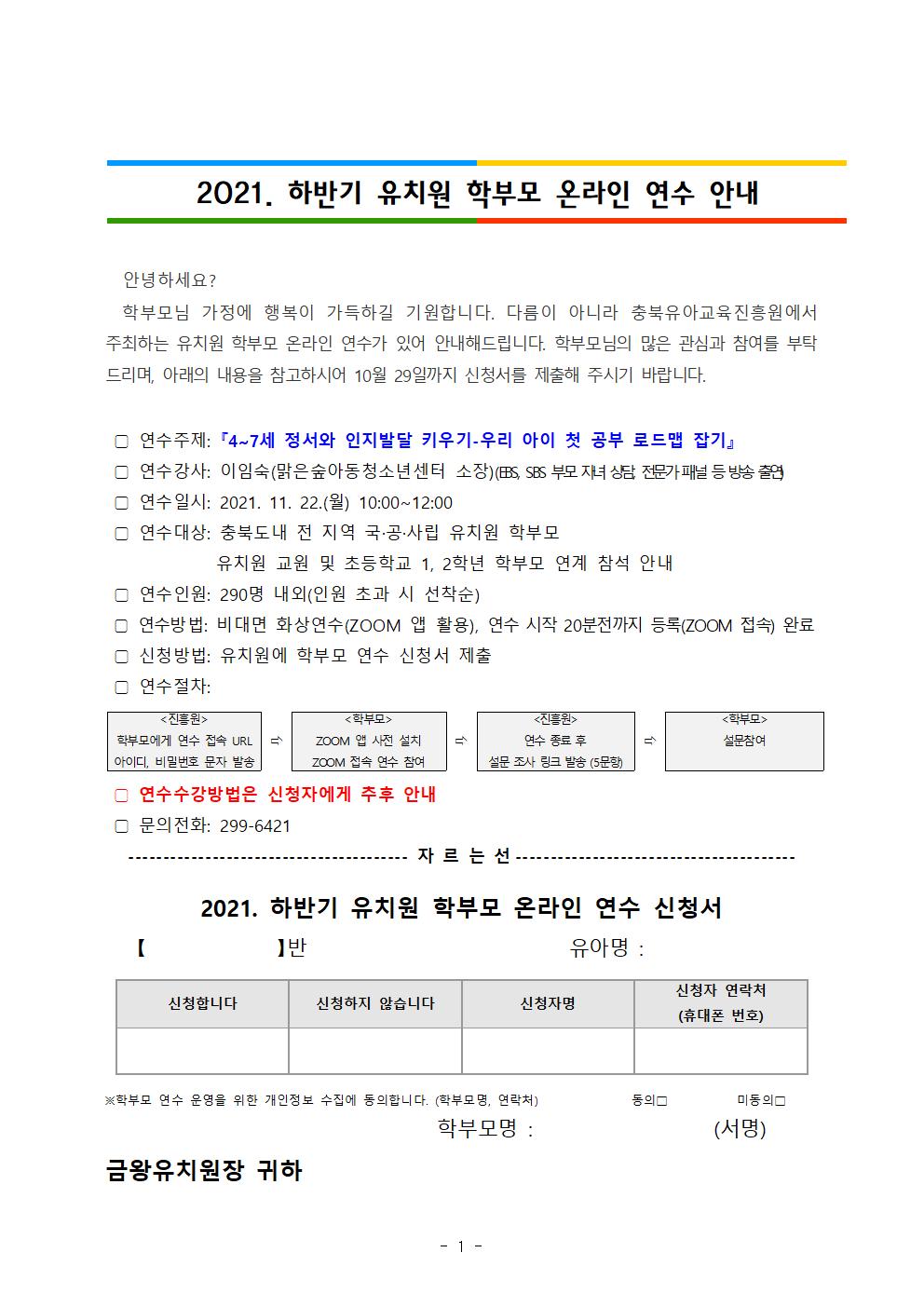 붙임 2021 유치원 학부모 온라인 연수 운영안내001