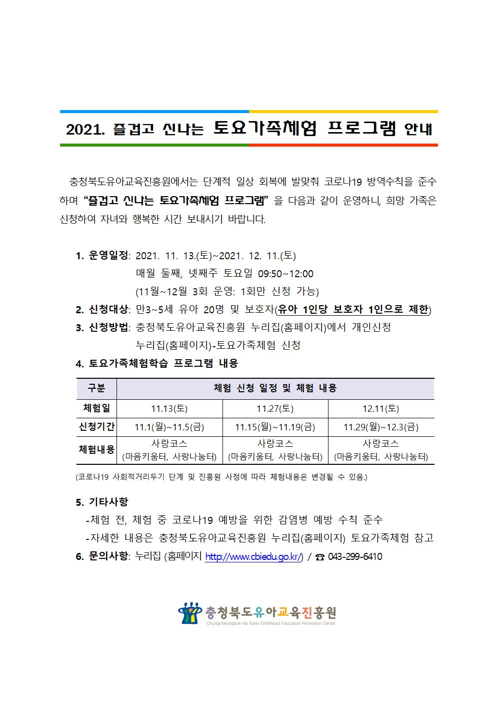 [붙임] 2021. 즐겁고 신나는 토요가족체험 운영 계획001