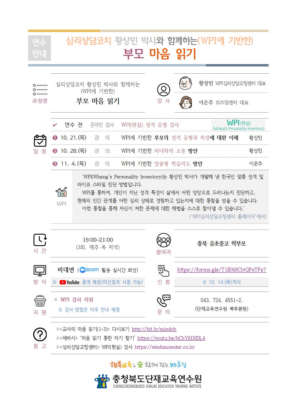 충청북도단재교육연수원 북부분원_[안내] 부모 마음 읽기(학부모)001