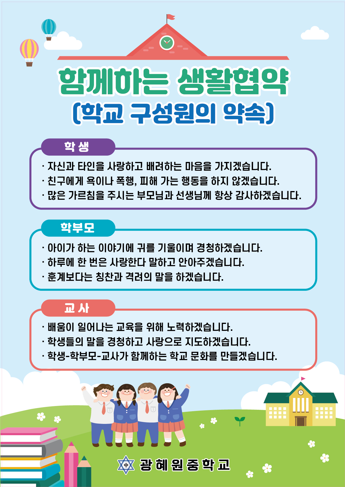 2021. 광혜원중학교 교육3주체 생활협약
