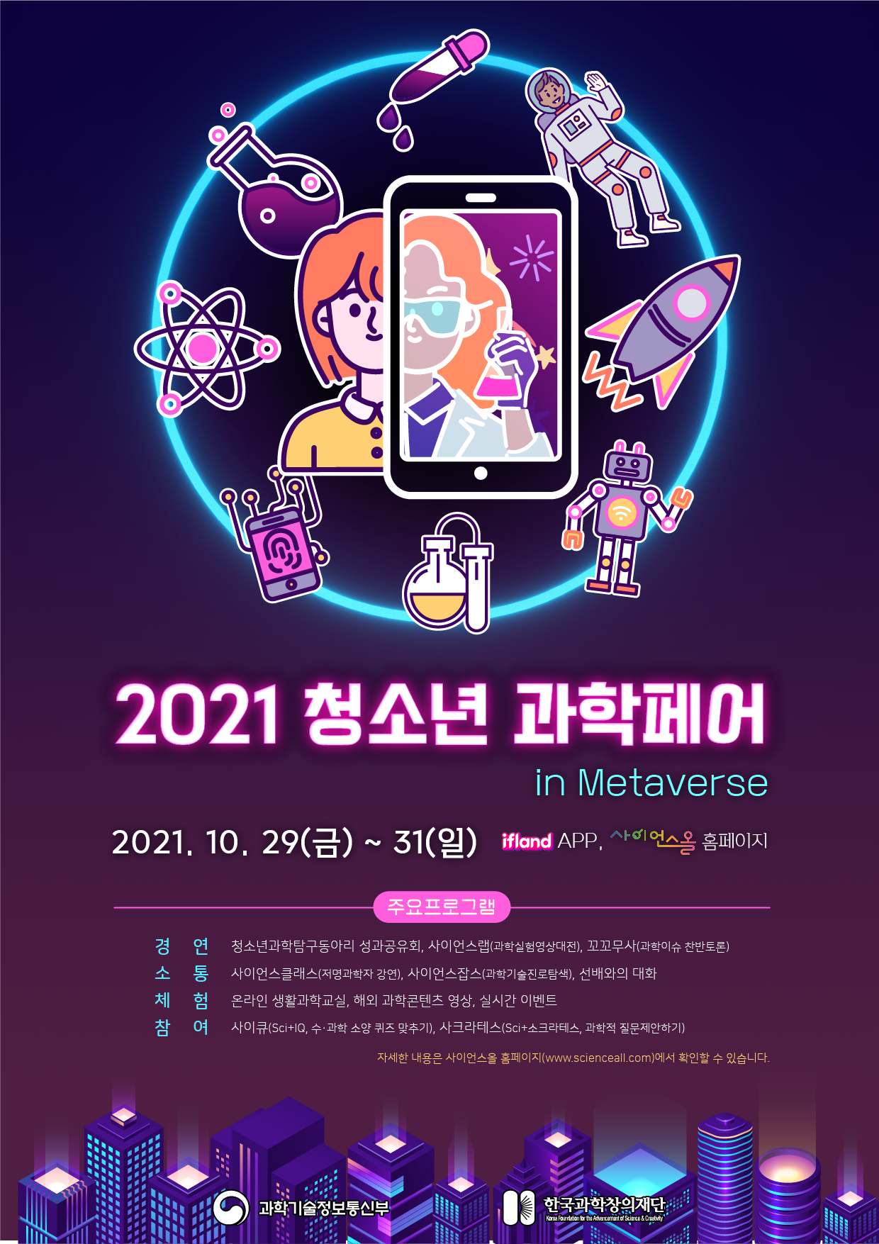 2021. 청소년 과학페어 행사포스터