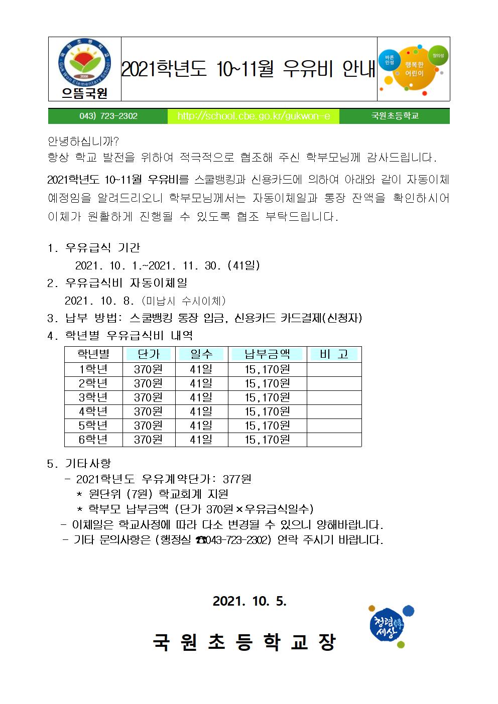 10~11월 우유비 납부 안내문001